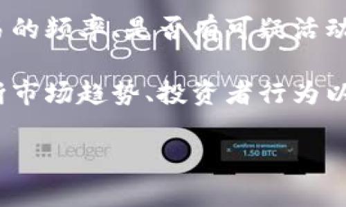 “观察钱包”通常指的是对某个数字钱包（例如加密货币钱包）进行监控和分析的过程。具体来说，它可以涉及以下几个方面：

1. **交易监控**：观察钱包的地址和交易历史，以便了解该钱包的资金流动和交易活动。

2. **资产分析**：分析钱包中持有的资产，包括加密货币的种类、数量及其价值变化。

3. **安全性评估**：观察钱包的安全性，包括交易的频率、是否有可疑活动等，以确保资产安全。

4. **市场研究**：通过观察特定钱包的活动，判断市场趋势、投资者行为以及潜在的投资机会。

如果您需要更详细的信息或解释，请告诉我！