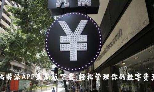 比特派APP最新版下载：轻松管理你的数字资产