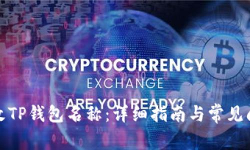 如何修改TP钱包名称：详细指南与常见问题解答