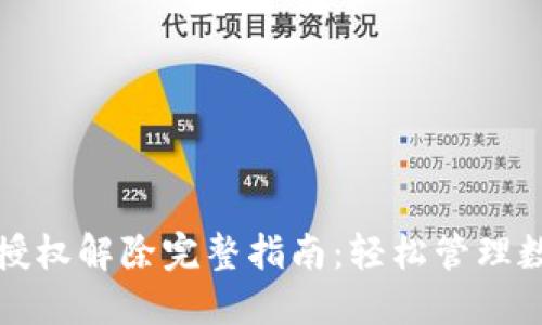 TP钱包授权解除完整指南：轻松管理数字资产