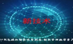 TP钱包授权解除完整指南：