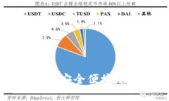 如何在TP钱包中安全便捷地