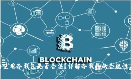 在国内使用冷钱包是否合法？详解冷钱包的合规性与风险