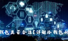 在国内使用冷钱包是否合