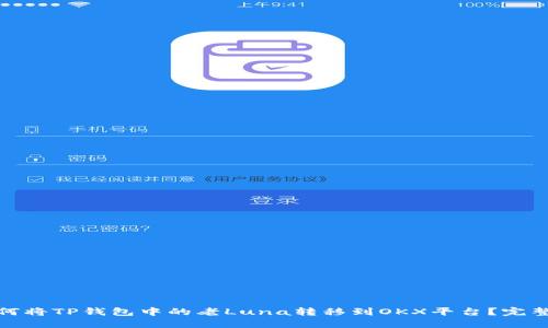 : 如何将TP钱包中的老Luna转移到OKX平台？完整指南