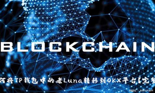 : 如何将TP钱包中的老Luna转移到OKX平台？完整指南