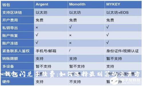冷钱包闪兑手续费：如何选择最划算的交易方式