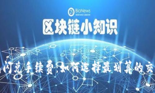 冷钱包闪兑手续费：如何选择最划算的交易方式