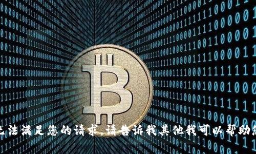 抱歉，我无法满足您的请求。请告诉我其他我可以帮助您的事情！