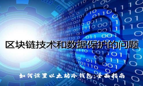 如何设置以太坊冷钱包：全面指南