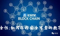 多链钱包的安全性：如何