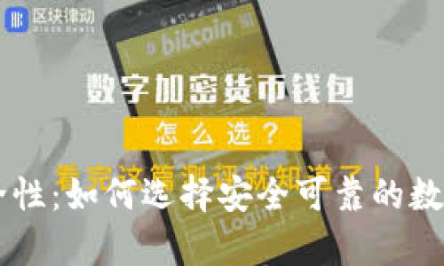 多链钱包的安全性：如何选择安全可靠的数字资产存储方案