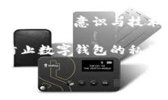   防止数字钱包私钥被盗的