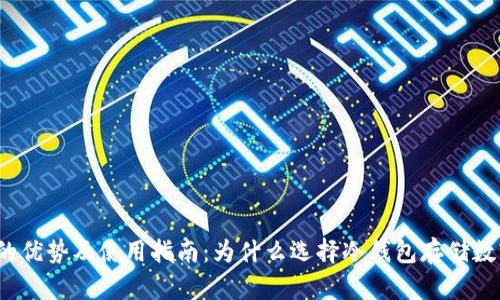 冷钱包的优势及使用指南：为什么选择冷钱包存储数字资产？