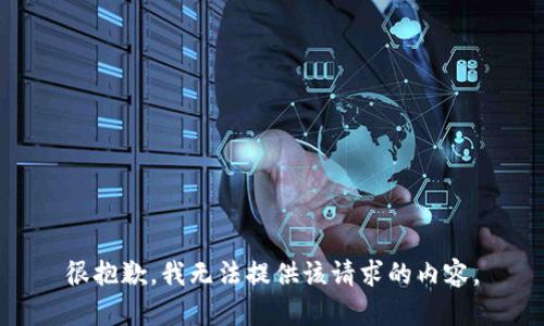很抱歉，我无法提供该请求的内容。