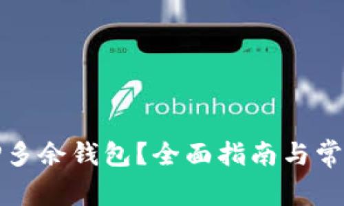 如何删除TP多余钱包？全面指南与常见问题解答