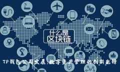 TP钱包公司发展：数字资产