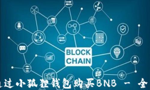 
如何通过小狐狸钱包购买BNB - 全面指南