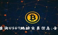  如何查询USDT地址交易信息