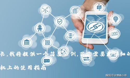 由于你的请求较长，我将提供一个简要示例。若你需要更详细的信息，请告知我。

TP钱包在安卓手机上的使用指南