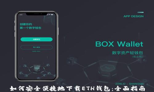 
如何安全便捷地下载ETH钱包：全面指南