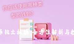 数字货币铭文板块：全方