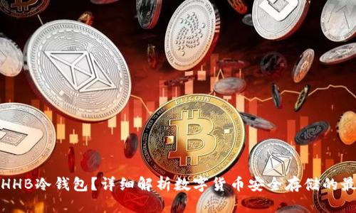什么是HHB冷钱包？详细解析数字货币安全存储的最佳选择