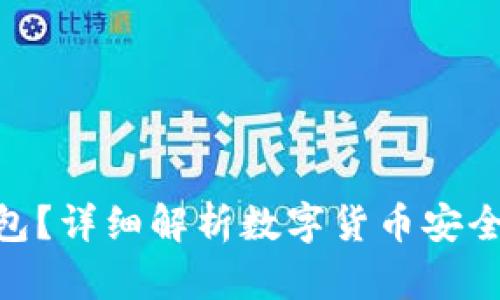 什么是HHB冷钱包？详细解析数字货币安全存储的最佳选择