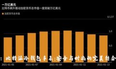 : 比特派冷钱包手表：安全