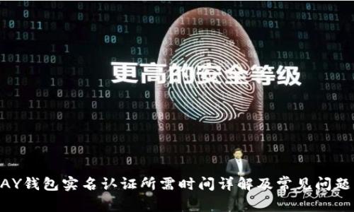 GOPAY钱包实名认证所需时间详解及常见问题解答
