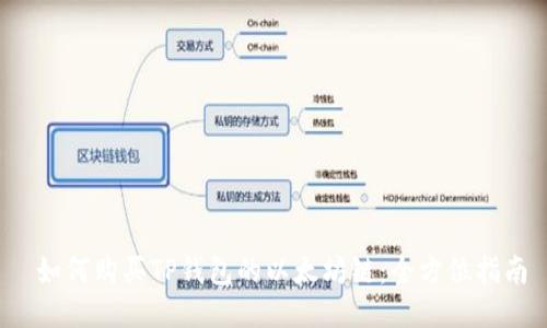  如何购买TP钱包的以太坊链：全方位指南
