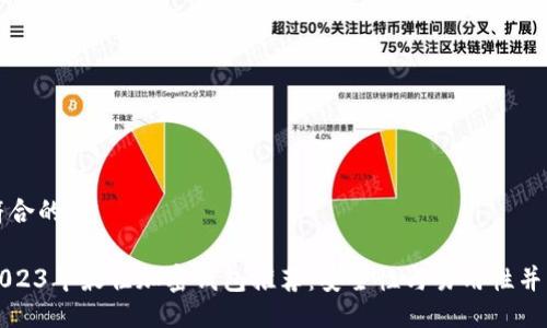 符合的

2023年最佳加密钱包推荐：安全性与易用性并重