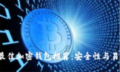 符合的2023年最佳加密钱包