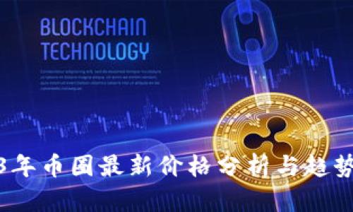 2023年币圈最新价格分析与趋势预测