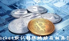 TokenPocket默认转账地址及相
