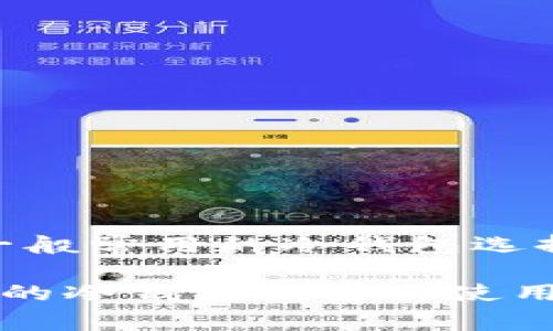 在国外，一般常用的冷钱包选择有哪些？

国外常用的冷钱包推荐及使用指南