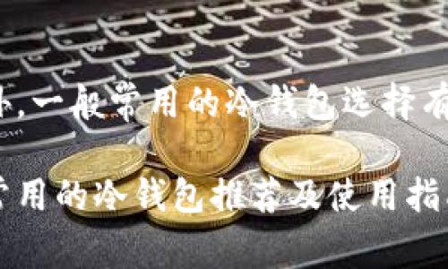 在国外，一般常用的冷钱包选择有哪些？

国外常用的冷钱包推荐及使用指南