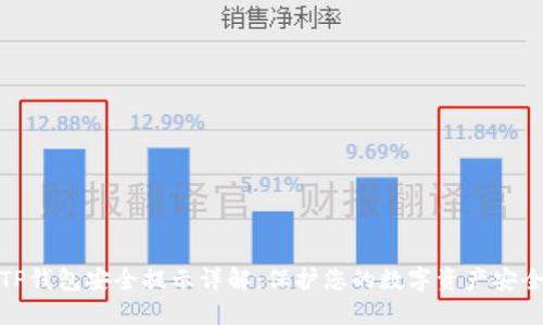 TP钱包安全提示详解：保护您的数字资产安全