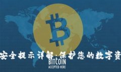 TP钱包安全提示详解：保护