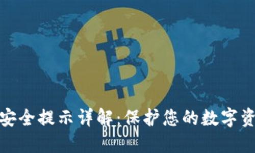 TP钱包安全提示详解：保护您的数字资产安全