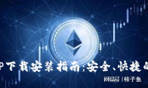 比特派钱包最新APP下载安装指南：安全、快捷的数字资产管理工具