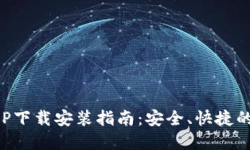 比特派钱包最新APP下载安装指南：安全、快捷的数字资产管理工具