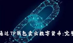 如何通过TP钱包卖出数字货