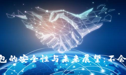 TokenPocket钱包的安全性与未来展望：不会崩盘的原因解析