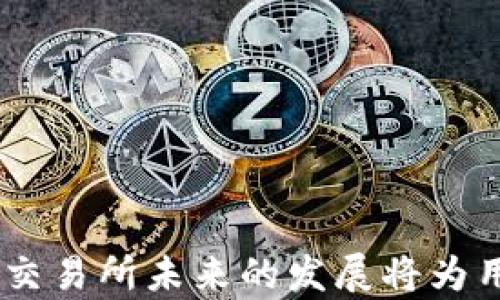 
  TP钱包下架JustSwap，这对用户意味着什么？ / 

关键词：
 guanjianci TP钱包, JustSwap, 数字货币, 去中心化交易所 /guanjianci 

TP钱包概述
TP钱包是一款区块链数字钱包，广泛用于管理各种数字货币资产。它不仅支持多种加密货币的存储和交易，同时也为用户提供了去中心化金融（DeFi）服务。通过TP钱包，用户可以便捷地进行资产管理、交易和参与各种区块链项目。然而，近期TP钱包决定下架JustSwap这一功能，让不少用户感到困惑和担忧。

JustSwap是什么？
JustSwap是基于波场（TRON）区块链的去中心化交易平台，用户可以在该平台上交易不同的加密货币。JustSwap的出现为用户提供了一个无需中介、快速便捷的交易方式，满足了许多用户对去中心化金融的需求。用户可以通过流动性池进行交易，同时也可以通过提供流动性赚取手续费。JustSwap的设计旨在实现更高的交易效率和更低的费用，吸引了大量用户。

TP钱包为什么下架JustSwap？
TP钱包下架JustSwap的原因主要是基于合规性、安全性和市场策略等多个因素。首先，随着全球对加密货币市场监管的加剧，TP钱包需要确保其提供的服务符合相关法律法规。其次，JustSwap在运营过程中可能出现了一些安全隐患，例如智能合约漏洞等，TP钱包出于保护用户资产的考虑，决定暂时下架该功能。最后，TP钱包可能会根据市场需求进行战略调整，产品线，从而影响其对不同项目的支持。

下架对用户的影响
对于TP钱包的用户来说，下架JustSwap可能带来以下几个方面的影响：
ul
    listrong交易受限：/strong用户将无法通过TP钱包进行JustSwap上的交易，可能会限制资产的流动性。/li
    listrong寻求替代方案：/strong用户可能需要寻找其他去中心化交易所来进行数字货币交易，增加了他们的使用成本和学习曲线。/li
    listrong信任度的下降：/strong一些用户可能会质疑TP钱包的选择，导致对该平台的信任度下降。/li
/ul

如何应对这一变化？
面对TP钱包下架JustSwap的情况，用户需要采取一些应对措施以保障自身的资产安全和流动性：
ul
    listrong寻找替代交易平台：/strong用户可以尝试使用其他去中心化交易所，例如Uniswap、Sushiswap等，以便继续进行交易。/li
    listrong关注官方公告：/strong定期查看TP钱包的官方公告，以获取最新的服务动态和合规信息。/li
    listrong学习新平台使用：/strong针对新的交易平台进行学习，掌握其操作流程和功能特性，有助于快速适应新的交易环境。/li
/ul

可能相关问题
1. TP钱包与JustSwap的具体功能是什么？如何使用？
TP钱包作为数字钱包，提供了多种管理和交易加密货币的功能。用户可以通过TP钱包存储、管理其数字资产，并进行交易、转账、兑换等操作。同时，JustSwap作为去中心化交易所，允许用户在其平台上交易不同的加密货币，而无需中介进行交易。
使用TP钱包的过程很简单。用户需要先下载和安装TP钱包应用，创建一个钱包并备份助记词。随后，用户可以向TP钱包充值加密货币，通过TP钱包找到JustSwap的入口，并进行相应的交易。
因为TP钱包提供了友好的用户界面，用户可以轻松地进行资产查询、交易和管理、公私钥的导入导出等操作。对于JustSwap，用户通过TP钱包进行交易时，系统会自动联网到JustSwap的协议，用户只需选择想要交易的加密货币即可完成操作。

2. TP钱包安全性如何？用户该如何保护自己的数字资产？
TP钱包在安全性方面采取了多种措施来保护用户的数字资产，包括私钥管理、助记词加密、身份验证等。与传统银行不同的是，用户在TP钱包中完全掌握自己的资产，因此需要对资产安全负责。
用户保护资产的主要策略包括：
ul
    listrong妥善保管助记词：/strong助记词是恢复钱包中资产的关键，一定要将其保存在安全的地方，避免泄露给他人。/li
    listrong启用二次验证：/strong在可能的情况下，为钱包启用二次验证，增加资产安全层级。/li
    listrong定期更新应用：/strong确保TP钱包及其他相关应用始终为最新版本，以防止安全漏洞。/li
/ul

3. 除了TP钱包，还有哪些其他数字钱包推荐？
市场上有多款数字钱包可以供用户选择。以下是几款备受好评的数字钱包：
ul
    listrongMetaMask：/strong专为以太坊网络设计的浏览器钱包，用户可以方便地进行以太坊及ERC20代币的管理与交易。/li
    listrongTrust Wallet：/strongBinance官方推出的移动钱包，支持多种加密货币，功能强大且用户体验良好。/li
    listrongExodus：/strong一款结合了钱包功能与交易所功能的桌面及移动钱包，非常适合初学者使用。/li
    listrongLedger Nano S/X：/strong一款硬件钱包，更加注重安全性，对于需要长期存储的用户非常合适。/li
/ul

4. 去中心化交易所的未来发展趋势如何？
去中心化交易所（DEX）作为加密货币生态中重要的一部分，正在经历快速发展。未来，DEX的趋势主要体现在以下几个方面：
ul
    listrong用户友好性提升：/strong未来的去中心化交易所将致力于提升用户体验，简化操作流程，吸引更多的用户参与。/li
    listrong流动性增强：/strong通过流动性挖矿等机制，DEX将构建更强的流动性，确保用户能够快速地完成交易。/li
    listrong合规性加强：/strong随着监管的逐步完善，去中心化交易所也将逐渐朝着合规的方向发展，确保用户资产安全。/li
    listrong生态系统构建：/strong未来可能会有更多的去中心化应用链接到DEX上，形成综合性的区块链生态环境，用户可以在更自由的环境中进行交易、理财等活动。/li
/ul

综上所述，TP钱包下架JustSwap对用户产生了一定的影响，但通过积极寻求替代方案和增强自身的资产安全意识，用户仍然能够在数字货币的世界中找到合适的解决方案。同时，去中心化交易所未来的发展将为用户提供更多选择和便利，保障加密货币交易的安全与高效。