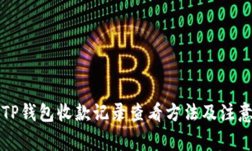 详解TP钱包收款记录查看方法及注意事项