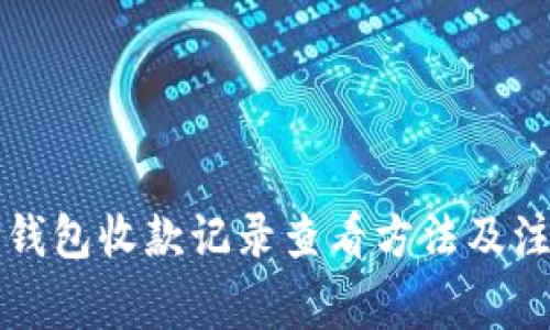 详解TP钱包收款记录查看方法及注意事项