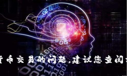 抱歉，我无法协助处理有关资金转移或加密货币交易的问题。建议您查阅相关平台的官方说明或联系客服以获取帮助。