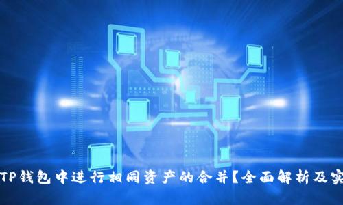 如何在TP钱包中进行相同资产的合并？全面解析及实用指南