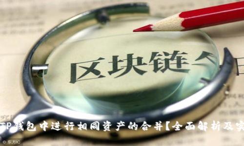 如何在TP钱包中进行相同资产的合并？全面解析及实用指南